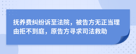 抚养费纠纷诉至法院，被告方无正当理由拒不到庭，原告方寻求司法救助