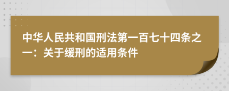 中华人民共和国刑法第一百七十四条之一：关于缓刑的适用条件
