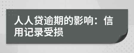 人人贷逾期的影响：信用记录受损