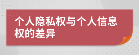 个人隐私权与个人信息权的差异