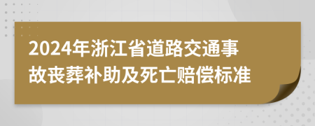 2024年浙江省道路交通事故丧葬补助及死亡赔偿标准