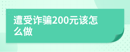 遭受诈骗200元该怎么做