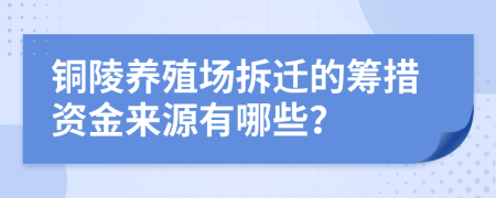 铜陵养殖场拆迁的筹措资金来源有哪些？