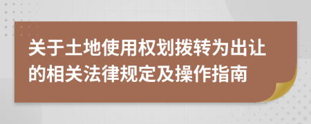 关于土地使用权划拨转为出让的相关法律规定及操作指南