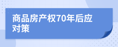 商品房产权70年后应对策