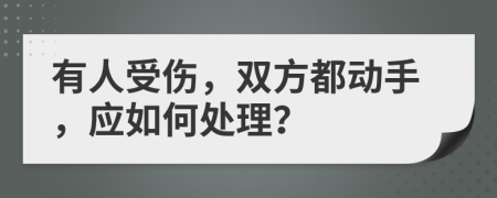 有人受伤，双方都动手，应如何处理？