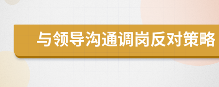 与领导沟通调岗反对策略