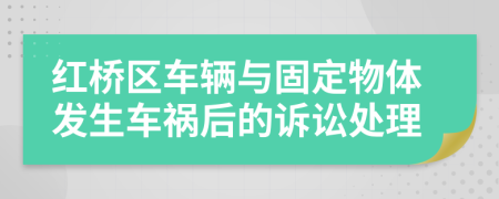 红桥区车辆与固定物体发生车祸后的诉讼处理