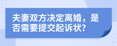 夫妻双方决定离婚，是否需要提交起诉状？