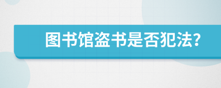 图书馆盗书是否犯法？