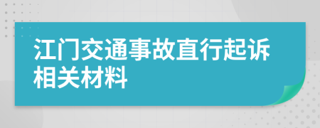 江门交通事故直行起诉相关材料