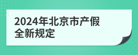 2024年北京市产假全新规定