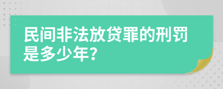 民间非法放贷罪的刑罚是多少年？