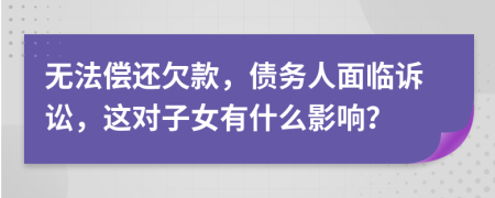 无法偿还欠款，债务人面临诉讼，这对子女有什么影响？