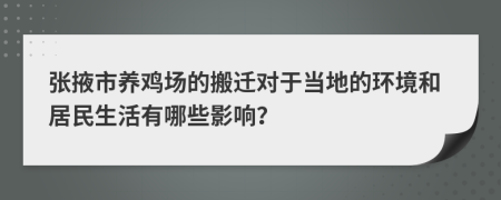 张掖市养鸡场的搬迁对于当地的环境和居民生活有哪些影响？