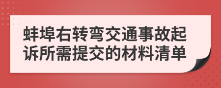 蚌埠右转弯交通事故起诉所需提交的材料清单