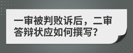 一审被判败诉后，二审答辩状应如何撰写？