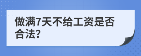 做满7天不给工资是否合法？