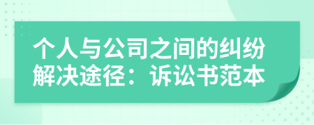 个人与公司之间的纠纷解决途径：诉讼书范本
