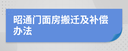 昭通门面房搬迁及补偿办法