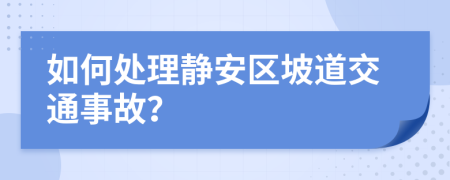 如何处理静安区坡道交通事故？