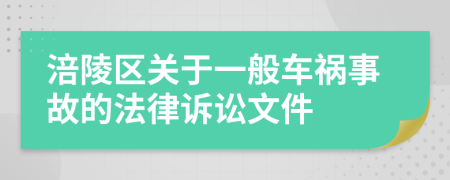 涪陵区关于一般车祸事故的法律诉讼文件