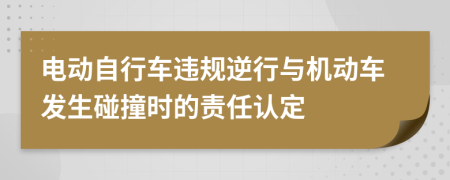 电动自行车违规逆行与机动车发生碰撞时的责任认定