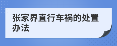 张家界直行车祸的处置办法