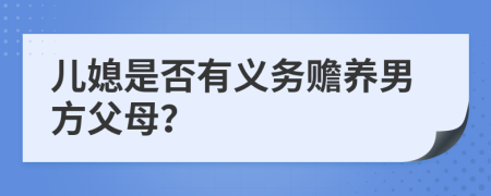 儿媳是否有义务赡养男方父母？