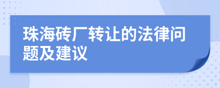 珠海砖厂转让的法律问题及建议