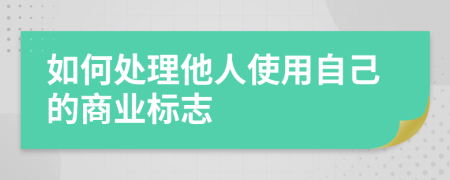 如何处理他人使用自己的商业标志