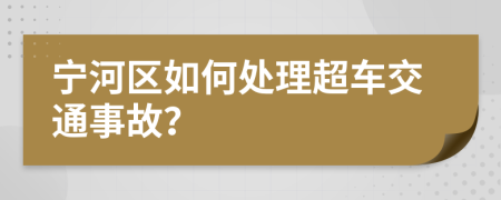 宁河区如何处理超车交通事故？