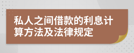 私人之间借款的利息计算方法及法律规定