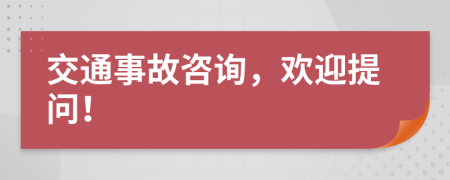 交通事故咨询，欢迎提问！