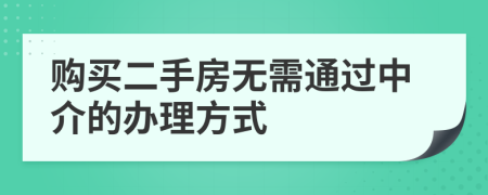 购买二手房无需通过中介的办理方式