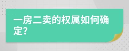一房二卖的权属如何确定？