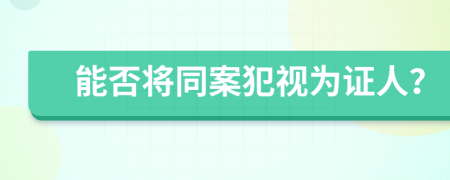 能否将同案犯视为证人？