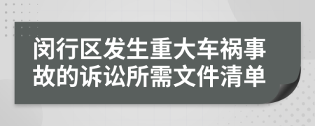 闵行区发生重大车祸事故的诉讼所需文件清单