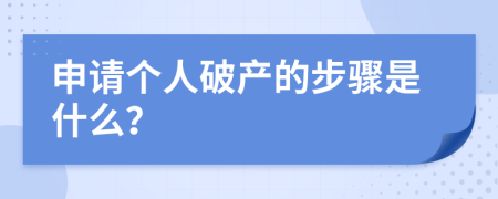 申请个人破产的步骤是什么？