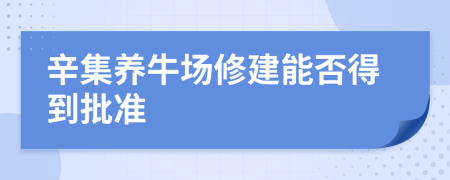 辛集养牛场修建能否得到批准
