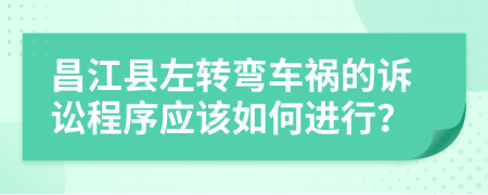 昌江县左转弯车祸的诉讼程序应该如何进行？