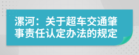 漯河：关于超车交通肇事责任认定办法的规定