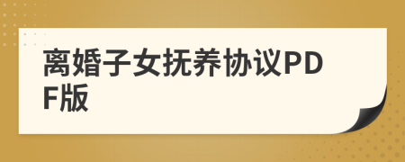离婚子女抚养协议PDF版