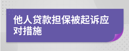 他人贷款担保被起诉应对措施
