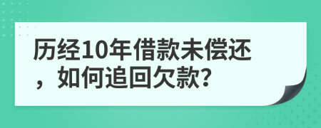 历经10年借款未偿还，如何追回欠款？