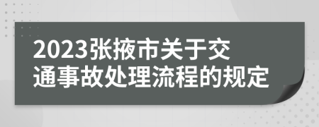 2023张掖市关于交通事故处理流程的规定
