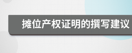 摊位产权证明的撰写建议