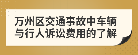万州区交通事故中车辆与行人诉讼费用的了解