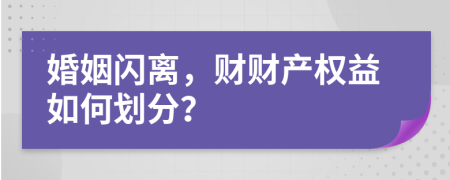 婚姻闪离，财财产权益如何划分？