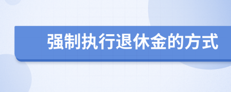 强制执行退休金的方式